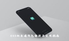 EOS的自有钱包解析与使用指南