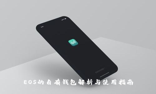 EOS的自有钱包解析与使用指南