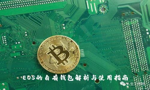 EOS的自有钱包解析与使用指南