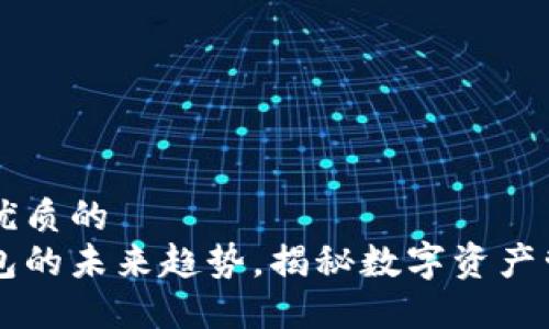 思考一个优质的  
区块链钱包的未来趋势，揭秘数字资产管理新风口