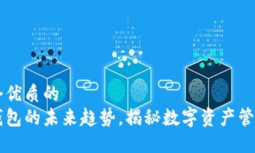 思考一个优质的  
区块链钱包的未来趋势，揭秘数字资产管理新风口