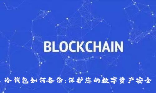 冷钱包如何备份：保护您的数字资产安全