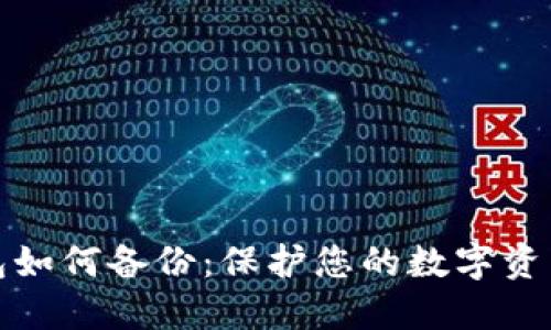 冷钱包如何备份：保护您的数字资产安全