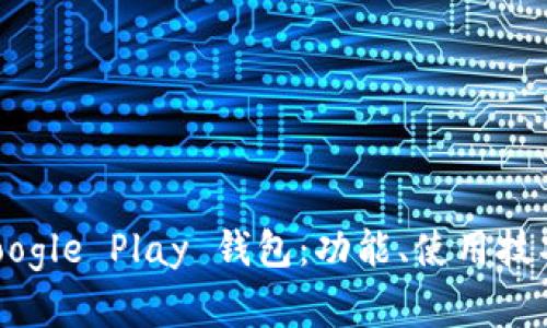 全面探索 Google Play 钱包：功能、使用技巧与未来展望