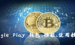全面探索 Google Play 钱包：功能、使用技巧与未来