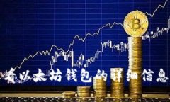 如何查看以太坊钱包的详细信息与功能