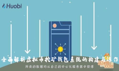 全面解析虚拟币挖矿钱包系统的构建与运作