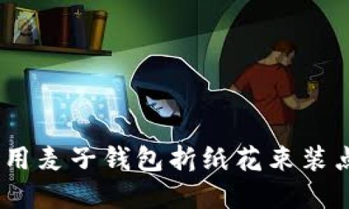 创意生活:用麦子钱包折纸花束装点你的空间