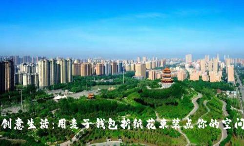 创意生活:用麦子钱包折纸花束装点你的空间