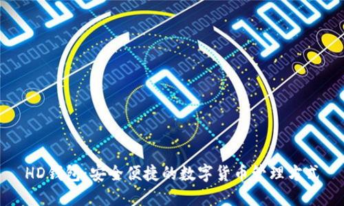 HD钱包：安全便捷的数字货币管理方式