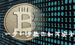 比特股钱包使用教程：一步一步教你如何安全管
