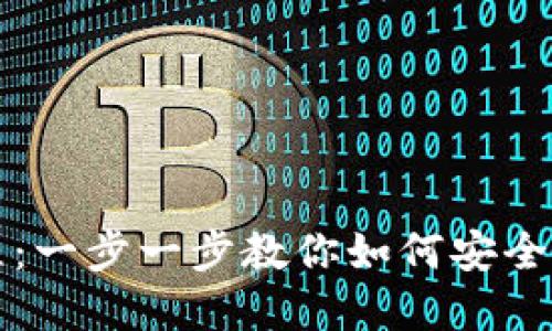 比特股钱包使用教程：一步一步教你如何安全管理你的比特股资产