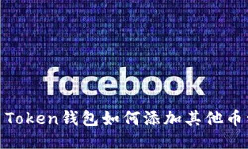 : Token钱包如何添加其他币种