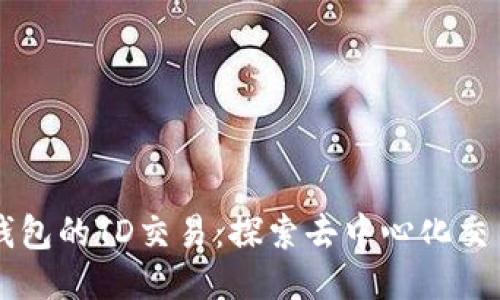 以太坊钱包的TD交易：探索去中心化交易的未来