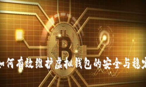 如何有效维护虚拟钱包的安全与稳定