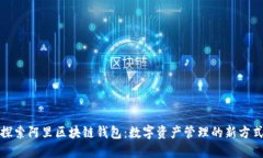 探索阿里区块链钱包：数字资产管理的新方式