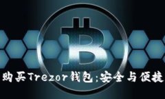 在哪里购买Trezor钱包：安全与便捷的选择