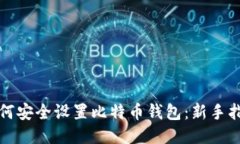 如何安全设置比特币钱包：新手指南