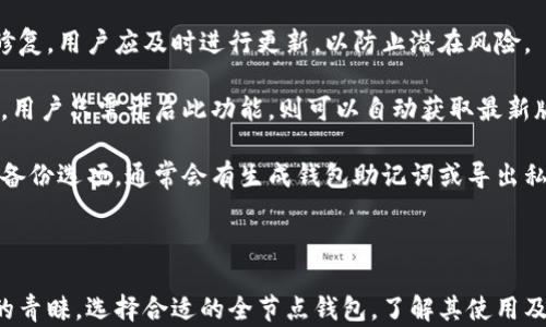 
全节点钱包的意义与选择指南

关键词：
全节点钱包, 加密货币, 区块链

什么是全节点钱包？
全节点钱包是一种独特的加密货币钱包，它不仅能够存储和发送加密货币，还能够完全验证并下载整个区块链网络的所有交易记录。与轻节点钱包不同，全节点钱包的用户不仅是网络的参与者，同时也是网络的维护者。通过全节点客户，用户可以独立地验证交易的真实性，而无需依赖于第三方服务。

全节点钱包通常需要下载整个区块链数据库，因此它们会占用较多的存储空间。但这也意味着使用全节点钱包的用户拥有更高的安全性和隐私保护，因为所有的交易都是在本地验证的，而不是依赖于外部的服务提供商。

为什么选择全节点钱包？
选择全节点钱包的理由可以从多个方面进行分析：
首先，全节点钱包提供了更高的安全性。由于用户的私钥存储在本地，且交易验证在本地进行，避免了将敏感信息暴露于网络风险之中。这对于那些特别重视资金安全的用户来说，是一个极其重要的优势。

其次，全节点钱包还能更好地保护用户的隐私。通过在本地验证交易，用户不需要将交易请求发送到某个中心化的钱包服务提供商，从而减少了个人交易信息被收集和监视的风险。这一点在当今数据隐私日益受到重视的背景下，显得尤为重要。

再次，全节点钱包帮助用户参与网络的共识机制。使用全节点钱包的用户能够帮助验证交易与区块的合法性，进而保护整个网络的安全。同时，它们在某些情况下也可能来自于收益，例如挖矿或获取网络奖励。

如何选择合适的全节点钱包？
选择合适的全节点钱包需要考虑多个因素：
首先是兼容性。市面上存在多种不同类型的区块链，如比特币、以太坊、莱特币等，用户在选择全节点钱包时应确保它与自己所使用的加密货币兼容。此外，考虑钱包的用户界面易用性及操作的友好程度也是非常重要的。

其次是安全性。不同的钱包提供商在安全性上可能差别很大。用户需要对钱包的加密方式、安全协议、开发团队背景进行调查，确保其安全可靠性。同时，查阅其他用户的评价与在相关社区的反馈也能帮助判断其安全性。

再者是资源需求。全节点钱包需要下载整个区块链数据，这会对存储空间和带宽产生较大需求。用户需确保自身设备能够支持所选择钱包的资源需求，以免出现因资源不足导致的使用问题。

最后是社区支持。一个强大的社区不仅能提供技术支持与帮助，还能定期推送更新与修复安全漏洞。社区的活跃度与开发团队的实力是评估一个全节点钱包可靠性的重要指标。

全节点钱包的实际应用
全节点钱包的实际应用非常广泛，涵盖了买卖、交易验证以及储值等多个方面。
在买卖方面，用户可以通过全节点钱包直接进行加密货币买卖交易。利用钱包的安全性，用户可以实现点对点的交易，避免高额的交易手续费，并且隐私得到了更好保障。

在交易验证方面，全节点钱包的独特优势体现在能够实时参与网络共识，帮助验证每一笔交易的合法性。通过完整的区块链数据，本地验证确保了交易的不可篡改性，降低了系统性风险。

在储值方面，由于全节点钱包提供了更高的安全性，用户可以将资金长期存储于此，从而避免被黑客攻击或因失误操作而损失。此外，许多全节点钱包支持多种加密货币，使用户的资产配置更为灵活。

全节点钱包面临的挑战与如何应对
尽管全节点钱包有很多的优点，但它们也面临着一些挑战。
首先是存储问题。由于全节点钱包需要下载并存储整个区块链数据，这对于设备的存储空间是一个巨大的挑战。用户需定期清理无用数据，确保钱包的正常运行。此外，也可以选择一些算法来压缩存储数据或者使用云备份来辅助手动存储。

其次是资源消耗。全节点钱包在运行时需消耗大量的计算资源和电力开销，这对于资源有限的用户来说，可能成为一种负担。用户应规划合理的运行时间，避免在高峰时段运行。同时系统设置以降低资源需求。

最后是技术壁垒。全节点钱包通常相对复杂，初学者可能会在使用中遇到各种问题。因此，用户可以通过加入相关的网络社区，例如GitHub或Reddit，通过获取技术支持解决问题。同时，学习相关知识，增加用户的技术储备也是非常重要的。

全节点钱包的未来展望
全节点钱包的未来前景看起来非常光明，随着区块链技术的进一步发展和推广，全节点钱包将越来越受到用户的欢迎。
首先，随着加密货币的普及，使用全节点钱包的用户将越来越多。用户对安全性、隐私和去中心化的需求推动了全节点钱包的发展。因此，未来，将有更多的全节点钱包进入市场，满足不同用户的需求，尤其是针对专业级用户的高性能钱包产品。

其次，随着区块链技术本身的发展，未来的全节点钱包将更为智能化和便捷。区块链与物联网、人工智能等技术相结合，或许会导致钱包功能的增强。例如，通过智能合约的集成，实现自动化资产管理等。

另外，随着技术的进步，全节点钱包也将不断性能，减少数据存储跟带宽的需求，用户使用的门槛将进一步降低，使得更多用户可以轻松上手。

相关问题探讨

问题一：全节点钱包的安全性如何保障？
全节点钱包的安全性保障主要体现在几个方面：
首先，强大的加密算法是全节点钱包不可或缺的一部分。大多数全节点钱包使用AES-256等高级加密标准来保护用户的私钥和交易信息，确保用户数据在传输和存储过程中的安全性。

其次，定期的安全更新和漏洞修复非常关键。钱包开发团队需要不断关注安全问题，并及时推出更新补丁，以抵御最新的网络攻击。此外，用户也应定期更新其软件版本，确保自己使用的是最新的、安全性最高的版本。

单独使用单一密码来保护钱包的安全是远远不够的，用户应当尽可能使用多种安全措施，例如双重身份验证、冷存储等方式来增强保护。冷存储是一种将私钥脱离网络环境中存储的方法，可以最大限度地防止黑客攻击。

最后，对用户自身的行为习惯也十分重要。用户应当避免在不安全的网络环境中进行交易，定期备份钱包数据，应对潜在的设备故障等风险。合理上的安全意识将极大提升全节点钱包的使用安全性。

问题二：全节点钱包与轻节点钱包的区别是什么？
全节点钱包与轻节点钱包的主要区别在于其对区块链数据的处理方式。
全节点钱包需要下载和维护整个区块链的数据，用户可以通过本地验证所有交易的有效性，因此获得了更高的安全性和隐私保护。然而，这也意味着全节点钱包消耗大量的存储空间和计算资源，适合经验丰富的用户。

相对而言，轻节点钱包只下载当前区块的一部分，依赖于第三方服务器进行交易验证，所需资源相对较少。轻节点钱包的使用便捷，适合新手或不愿意占用太多计算资源的用户。但这也导致其在安全性和隐私性上无法与全节点钱包相提并论，因为用户不得不依赖于外部服务提供商进行数据验证。

因此，选择哪个钱包完全取决于用户的需求层次。如果用户更注重安全性、隐私保护以及能自己参与网络维护的能力，那么全节点钱包是更优选；而如果用户更倾向于方便和较低的硬件要求，轻节点钱包或许更符合其需求。

问题三：全节点钱包的下载和安装过程是什么样的？
下载和安装全节点钱包的过程可以概括为几个步骤：
首先，用户需要选择一个适合自己的全节点钱包产品。根据上文提到的各类考虑因素，如兼容性、安全性等，用户可以选择市面上的一些热门全节点钱包。常见的全节点钱包包括比特币核心钱包、以太坊Geth等。

其次，在得到确认后，用户需要去钱包的官方网站下载适合的平台版本。这一步需要特别注意，确保下载的是官方网站的网站链接，以防下载到仿冒软件。用户还应当选择最新版本以便获得最新的功能和安全修复。

下载完成后，用户需要按照步骤进行安装。在安装过程中，用户需要选择安装路径，建议选择一块有足够存储空间的硬盘用于存储区块链数据。

安装完成后，用户第一次启动钱包时，钱包将开始同步区块链数据。此过程可能需要较长时间，具体取决于区块链的大小和用户网络的速度。在同步完成后，用户就可以使用全节点钱包进行交易和管理资产了。

问题四：全节点钱包可以存储哪些加密货币？
全节点钱包可以存储的加密货币种类取决于其支持的区块链网络。大多数全节点钱包通常局限于某一种或少数几种音区块链。
例如，比特币核心钱包主要用于存储比特币，而以太坊Geth钱包则专用于以太坊和ERC-20代币。用户在选择全节点钱包时，需要确认钱包所支持的货币种类。

随着区块链技术的日渐成熟，越来越多的全节点钱包支持多种加密货币。例如，某些钱包可能在一个界面中同时支持比特币、莱特币和以太坊，用户可以在同一个平台上管理多种资产。这样的全节点钱包为用户提供了更为便捷的资产管理体验。

用户在选择全节点钱包时，除了关注支持哪些具体的加密货币外，还应查看该钱包的国内外评价和社区活跃度，以确保所选钱包的可靠性和安全性。

问题五：全节点钱包的更新与维护是如何进行的？
全节点钱包的更新与维护是确保其正常运行及安全性的关键过程。
首先，用户需要定期检查所用全节点钱包的官方网站，留意是否有关于软件更新的公告。软件更新通常会包含功能和安全漏洞修复，用户应及时进行更新，以防止潜在风险。

在更新过程中，用户通常需要完成下载新版本的过程，并根据提示卸载旧版本，安装新版本。部分全节点钱包支持自动更新功能，用户只需开启此功能，则可以自动获取最新版本，节省了手动操作的麻烦。

另一方面，用户在使用全节点钱包时，应定期备份钱包数据，确保重要数据不会因设备故障而丢失。用户可以在钱包设置中找到备份选项，通常会有生成钱包助记词或导出私钥的选项。用户应务必认真保管这些备份信息，以备不时之需。 

通过以上这些措施，用户不仅能保持全节点钱包的高效性能，还能极大地提升其安全性。 

总结：在加密货币及区块链技术迅速发展的今天，全节点钱包以其安全性、隐私保护以及对网络的参与性获得了越来越多用户的青睐。选择合适的全节点钱包，了解其使用及维护方法，会使用户在加密资产管理的过程中更加从容自信。
