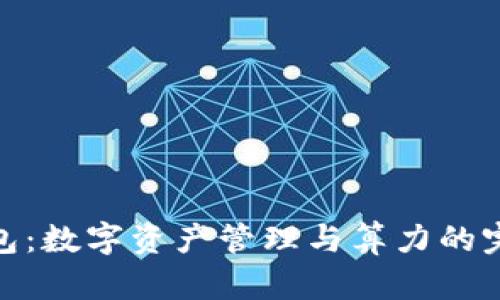 酷链钱包：数字资产管理与算力的完美结合