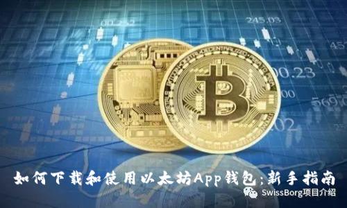如何下载和使用以太坊App钱包：新手指南