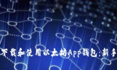 如何下载和使用以太坊App钱包：新手指南