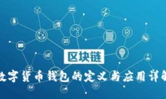 数字货币钱包的定义与应用详解