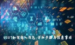 USDT如何转入钱包：详细步骤与注意事项