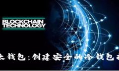 比太钱包：创建安全的冷钱包指南