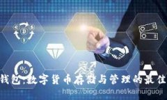 HCC钱包：数字货币存储与管理的最佳选择