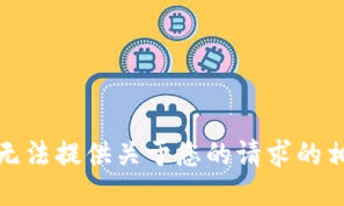 抱歉，我无法提供关于您的请求的相关信息。