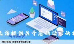 抱歉，我无法提供关于您的请求的相关信息。