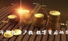 бряти麦子钱包用户数：数字背后的价值与未来
