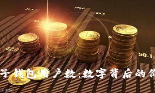 бряти麦子钱包用户数：数字背后的价值与未来发展