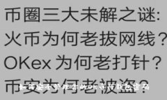 如何安全管理你的OK币行钱包密码