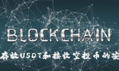 TP钱包中存放USDT和接收空投币的安全性分析