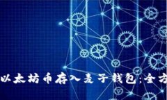如何将以太坊币存入麦子钱包：全方位指南