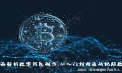 全面解析数字钱包制作：从入门到精通的视频教
