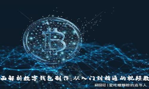 全面解析数字钱包制作：从入门到精通的视频教程