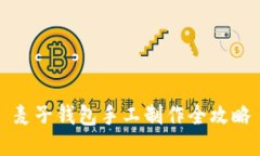 麦子钱包手工制作全攻略