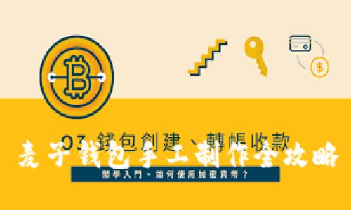 麦子钱包手工制作全攻略