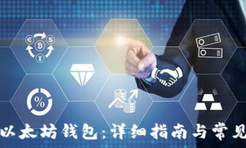  
如何注册以太坊钱包：详细指南与常见问题解答