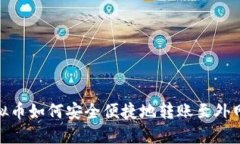 : 虚拟币如何安全便捷地转账至外网钱包