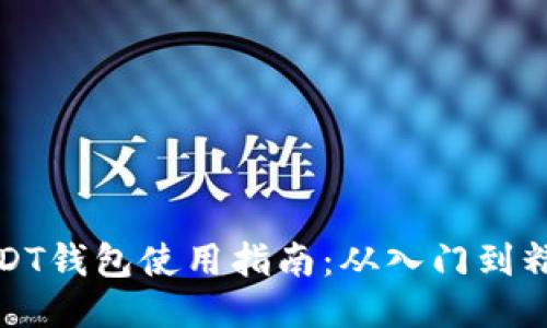 USDT钱包使用指南：从入门到精通