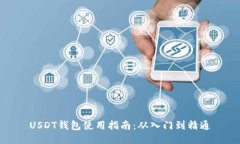USDT钱包使用指南：从入门到精通