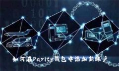 如何在Parity钱包中添加新账户