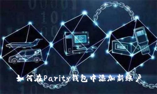 如何在Parity钱包中添加新账户