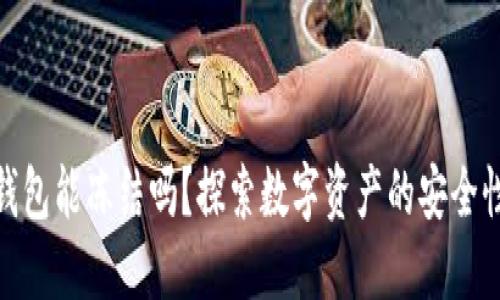 : 区块链钱包能冻结吗？探索数字资产的安全性与控制权