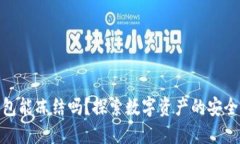 : 区块链钱包能冻结吗？探索数字资产的安全性与