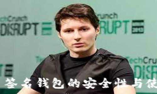    
USDT多签名钱包的安全性与使用指南